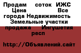 Продам 12 соток. ИЖС. › Цена ­ 1 000 000 - Все города Недвижимость » Земельные участки продажа   . Ингушетия респ.